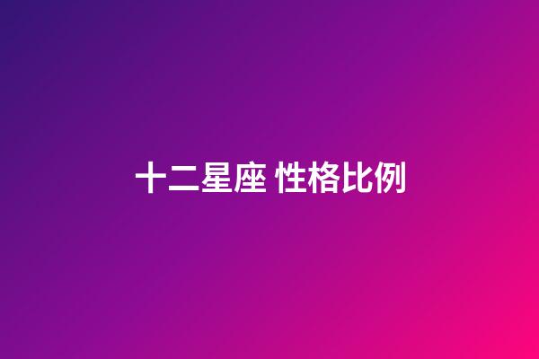 十二星座 性格比例-第1張-星座運勢-玄機派